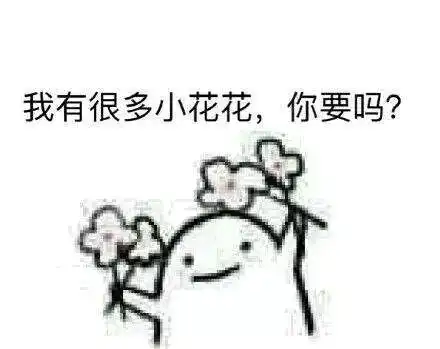 送花花表情包简笔画抱紧