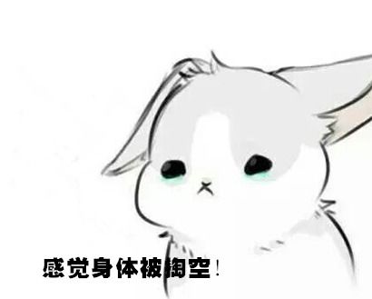  好似身体被掏空表情包
