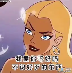 爱你呀表情包不识好歹