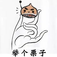 举栗子表情包表情包