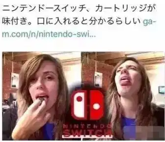 舔一口表情包switch