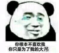  喜欢的人不喜欢我表情图片你根本不喜欢我你只是为了系列表情包下载乐游网游戏下载