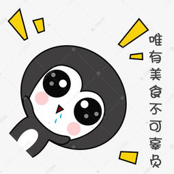  可爱手绘萌萌哒灰色小企鹅表情包唯有美食不可辜负素材图片免费下载千库网