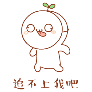  打不过我吧我就是这么强大表情包长草颜团子版高清无水印分享
