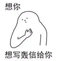  带乡音的想你表情包分享想写轰信给你表情包大全