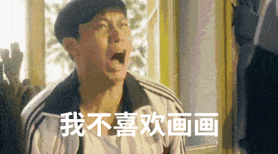 只有美术生才懂的表情包,你懂的 只有美术生才懂的表情包,你懂的