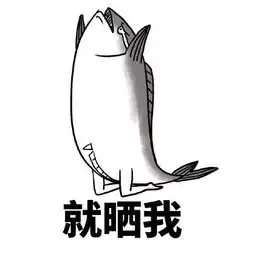 咸鱼表情包大全人如果不装x,那跟咸鱼有什么区别 咸鱼表情包大全人如果不装x,那跟咸鱼有什么区别