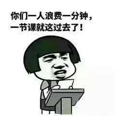  教师节搞笑表情包老师经典口头禅