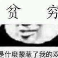  贫穷表情包
