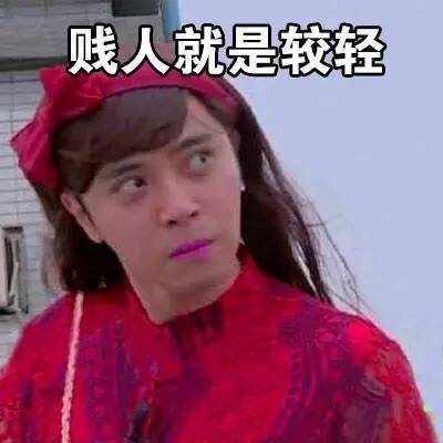  如何反击贱人说你胖