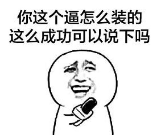  拿话筒采访的表情包怼人系列请问是什么支撑你每天坚持装x的