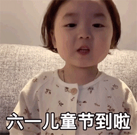  六一儿童节表情包文案套路礼物没输过