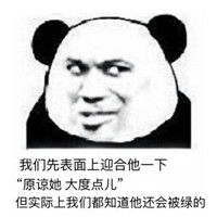  我们先表面迎合他表情包我们表面上迎合他是是是其实是傻逼