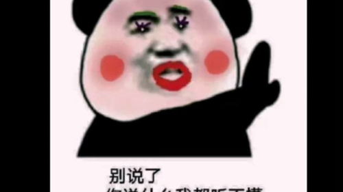  熊猫头表情包皮一下很开心