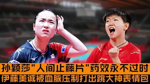  人间止藤片药效不过时,伊藤美诚被血脉压制,打出跳大神表情包