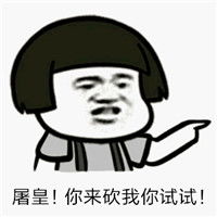  第五人格表情包蘑菇头屠皇大大求公主抱