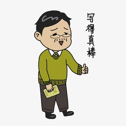  教师节老师卡通人物夸奖表情包图片素材其他格式下载卡通手绘边框大全