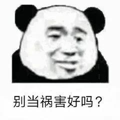  熊猫头怼怼表情包