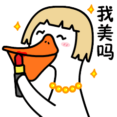 我不是鸭呀2 我不是鸭呀2