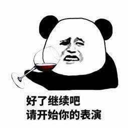 给我也看看吧表情包喝酒