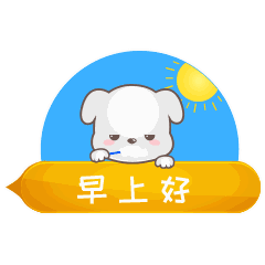 早安问候表情包图片励志早安问候语 早安问候表情包图片励志早安问候语