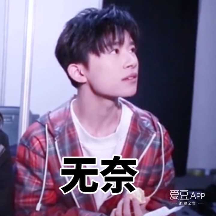  饭制tfboys魔性表情包少年们帅气呆萌让人身心舒畅