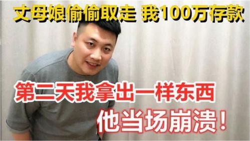  丈母娘偷偷取走我100万,全款给小舅子买房,我的做法她当场崩溃