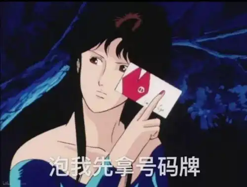 聊天表情包泡我先拿号码牌,您说您爱我,银子带够了吗 聊天表情包泡我先拿号码牌,您说您爱我,银子带够了吗