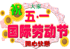  2020庆祝五一图片,微信51劳动节快乐表情,精美51快乐表情包大全