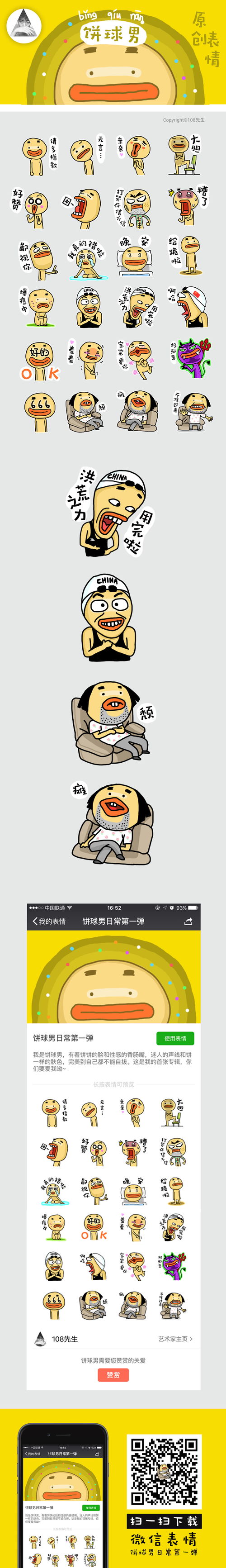  微信表情饼球男日常第一弹