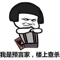 狼人杀表情包来了,都闪开我要爆了 狼人杀表情包来了,都闪开我要爆了