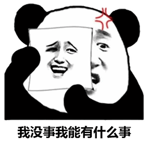  熊猫头表情包你说啥,我们两很恩爱的