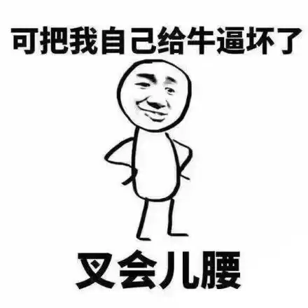 可把我给牛逼坏了图片表情包