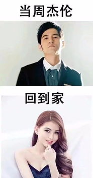  当周杰伦回到家当你回到家表情包当明星回到家vs当你回到家表情包高清图集极光下载站