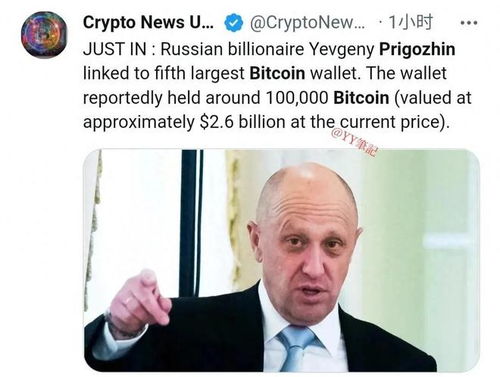  瓦格纳老板普里戈任拥有10万个比特币,价值26亿美元
