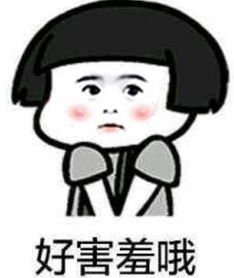  害羞的表情包合集人家会害羞的