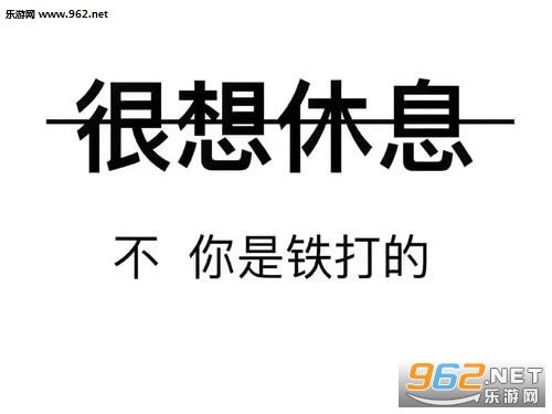  很想休息不你是铁打的图片很想休息不你没钱图片下载乐游网游戏下载