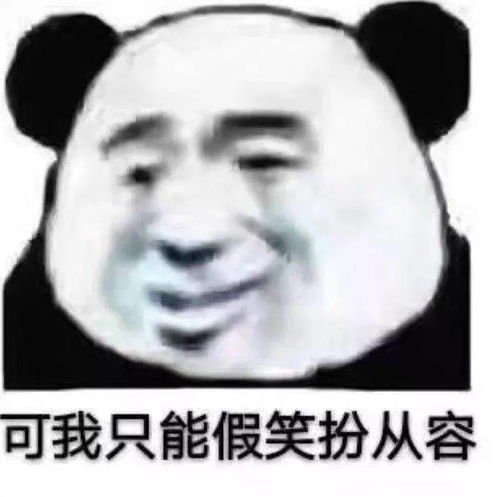  超实用沙雕熊猫头表情包