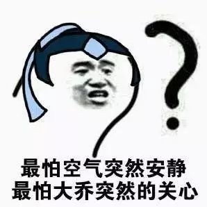  最怕大乔突然的关心图片无水印版下载最怕空气突然安静最怕大乔突然的关心表情包下载飞翔下载
