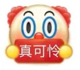  emoji人间真实大盘点原来小丑竟是我自己内附搞笑版小丑表情包