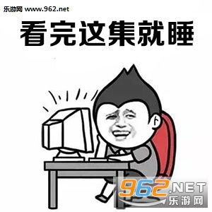  赢一把就睡觉表情图片世界九大危险行为表情包下载乐游网游戏下载