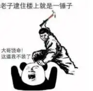 肩抗锤子表情包