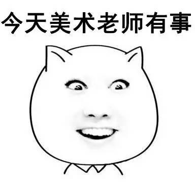  教师节搞笑表情包老师蜜汁口头禅