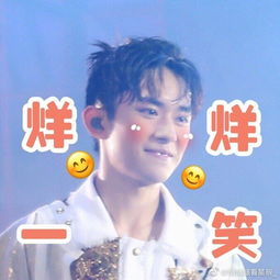  tfboys宠爱表情包来袭,快来和啵啵开心一笑