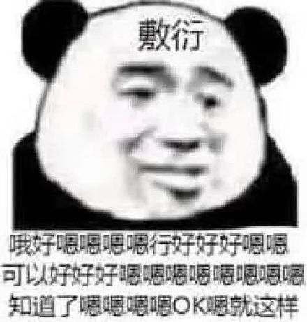  熊猫头敷衍表情包