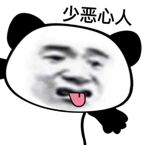  熊猫头表情包i你少恶心人了