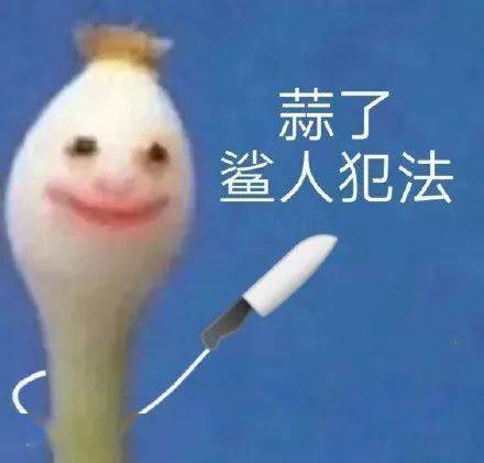 沙雕蒜头表情包 沙雕蒜头表情包