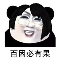  熊猫头版韩美娟表情包合集我扎你