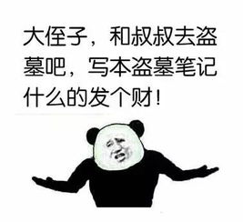 孩子们,三叔约你一起倒个斗 孩子们,三叔约你一起倒个斗