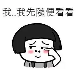  开店的,能用表情包解决的事,坚决不打字